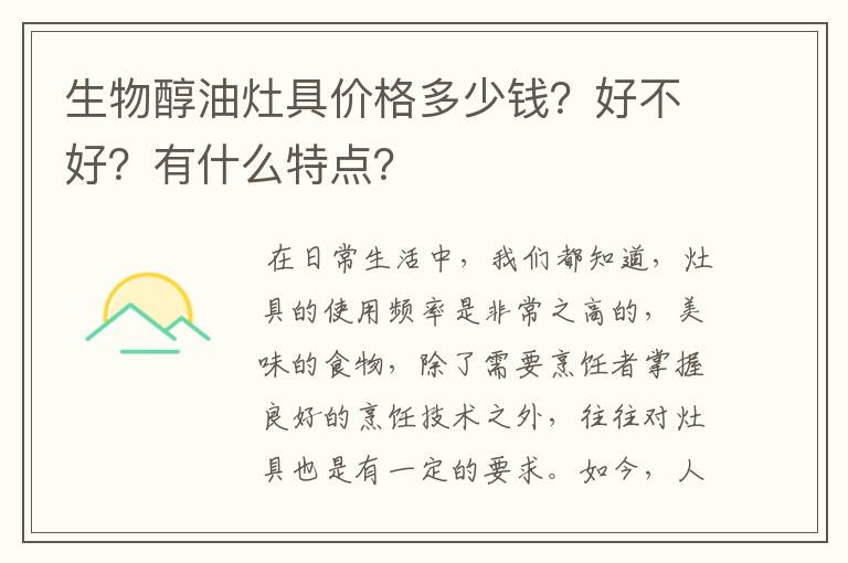 生物醇油灶具价格多少钱？好不好？有什么特点？