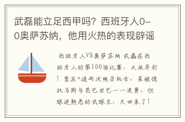 武磊能立足西甲吗？西班牙人0-0奥萨苏纳，他用火热的表现辟谣