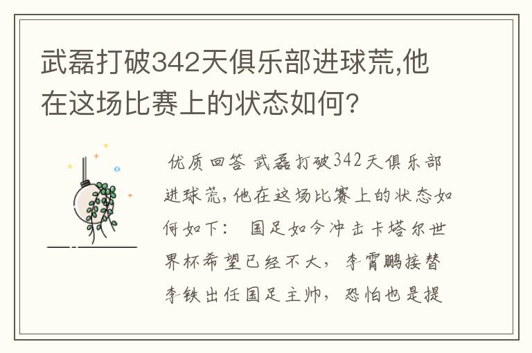 武磊打破342天俱乐部进球荒,他在这场比赛上的状态如何?