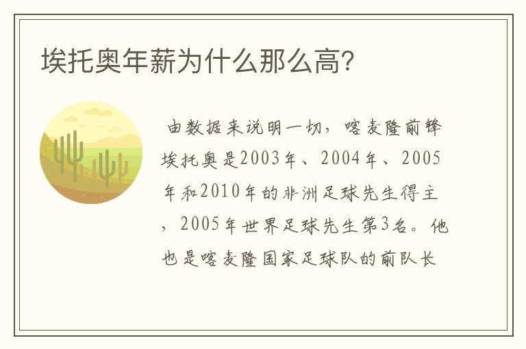 埃托奥年薪为什么那么高？