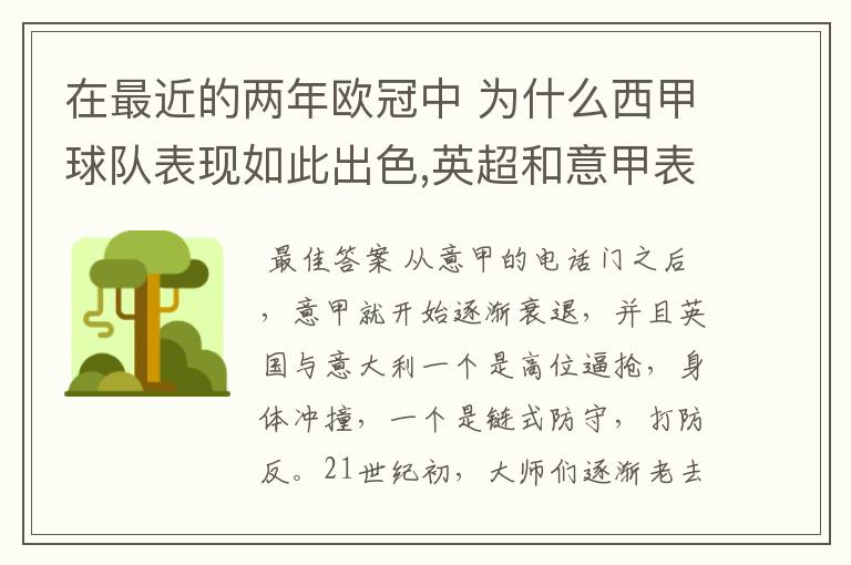 在最近的两年欧冠中 为什么西甲球队表现如此出色,英超和意甲表现.