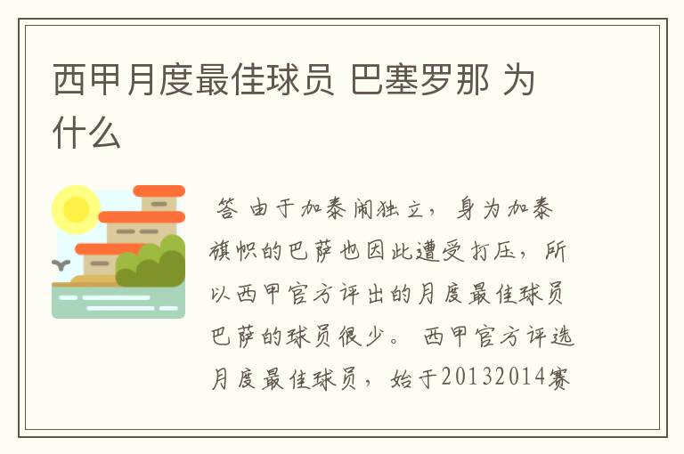 西甲月度最佳球员 巴塞罗那 为什么