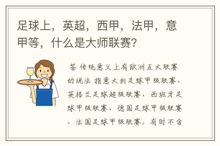 足球上，英超，西甲，法甲，意甲等，什么是大师联赛？