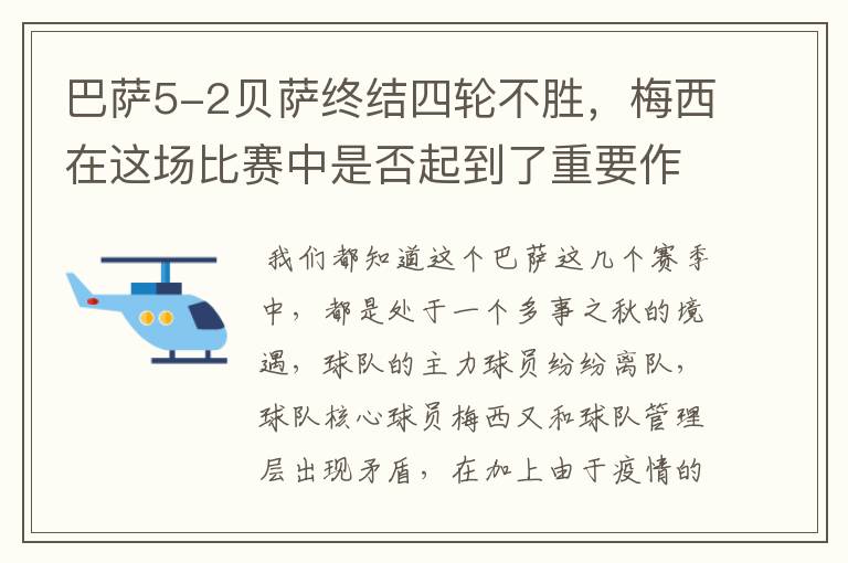 巴萨5-2贝萨终结四轮不胜，梅西在这场比赛中是否起到了重要作用？