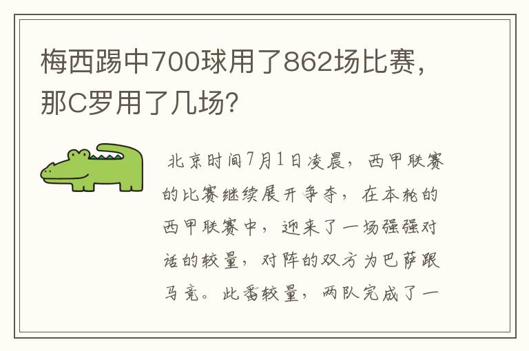 梅西踢中700球用了862场比赛，那C罗用了几场？