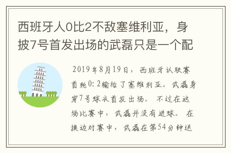 西班牙人0比2不敌塞维利亚，身披7号首发出场的武磊只是一个配角？