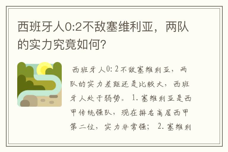 西班牙人0:2不敌塞维利亚，两队的实力究竟如何？