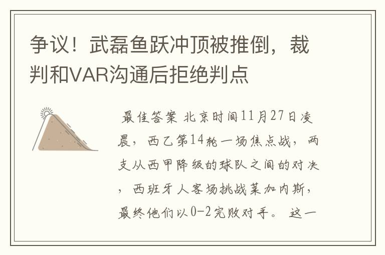 争议！武磊鱼跃冲顶被推倒，裁判和VAR沟通后拒绝判点