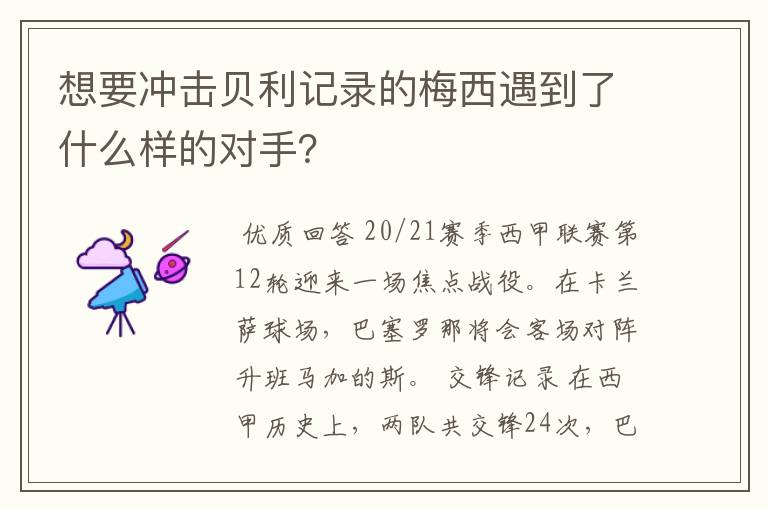 想要冲击贝利记录的梅西遇到了什么样的对手？