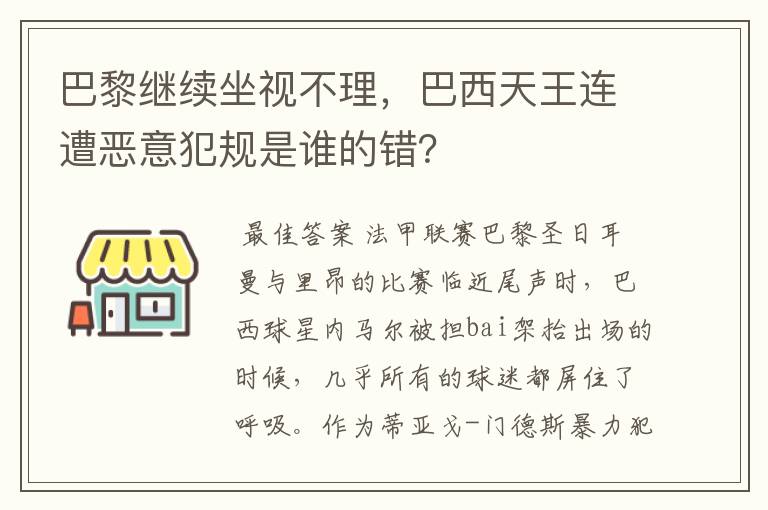 巴黎继续坐视不理，巴西天王连遭恶意犯规是谁的错？