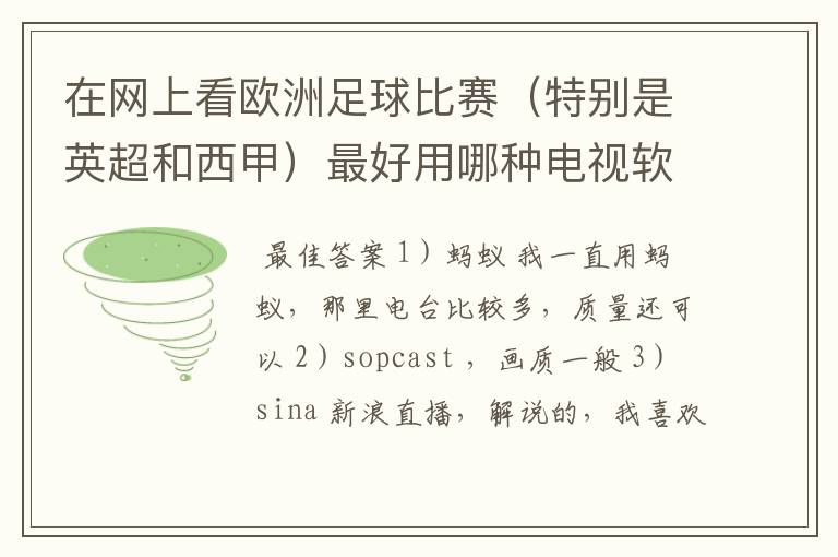 在网上看欧洲足球比赛（特别是英超和西甲）最好用哪种电视软件呢？