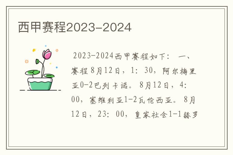 西甲赛程2023-2024