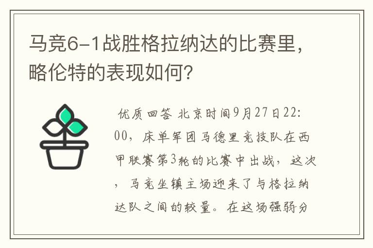 马竞6-1战胜格拉纳达的比赛里，略伦特的表现如何？