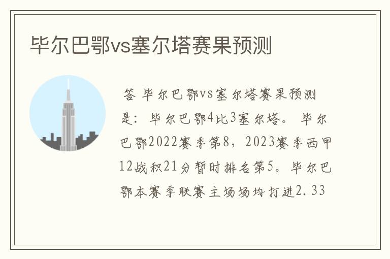 毕尔巴鄂vs塞尔塔赛果预测