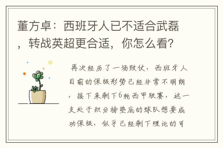 董方卓：西班牙人已不适合武磊，转战英超更合适，你怎么看？