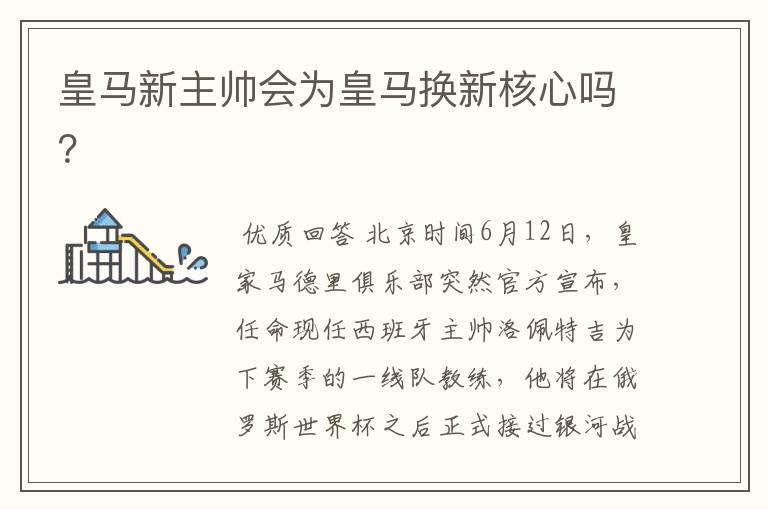 皇马新主帅会为皇马换新核心吗？