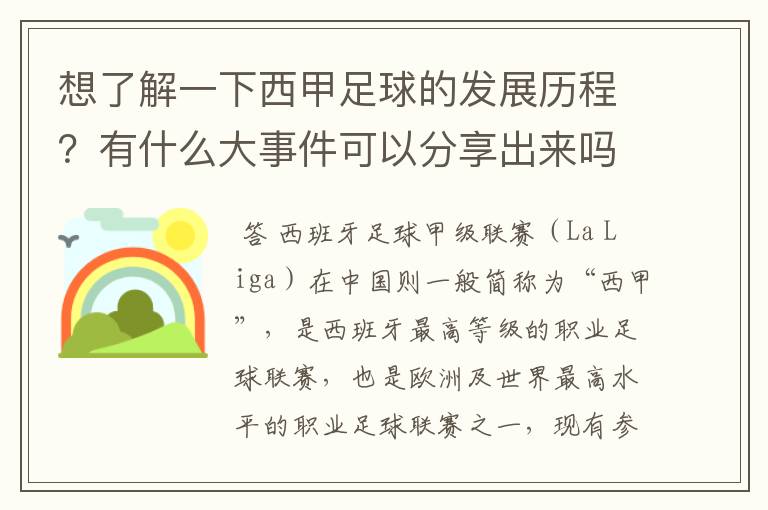 想了解一下西甲足球的发展历程？有什么大事件可以分享出来吗