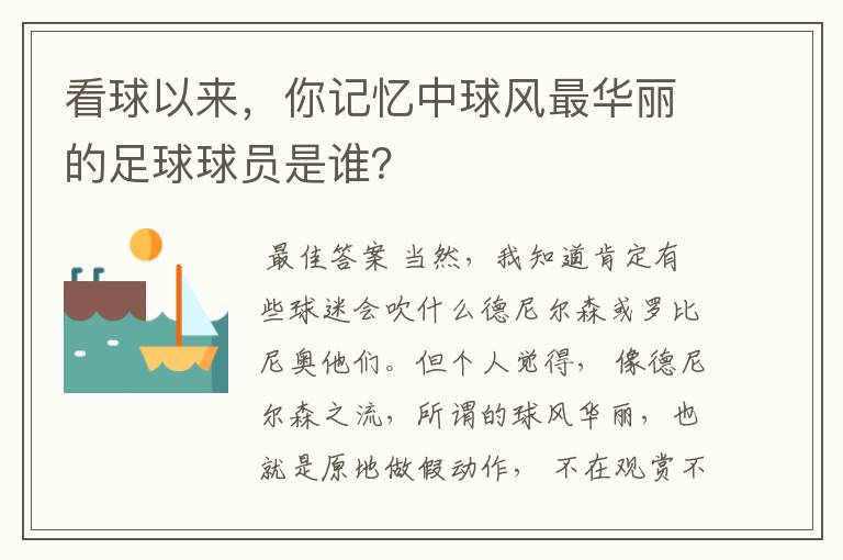 看球以来，你记忆中球风最华丽的足球球员是谁？