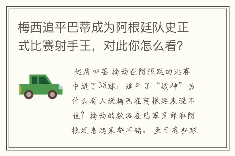 梅西追平巴蒂成为阿根廷队史正式比赛射手王，对此你怎么看？