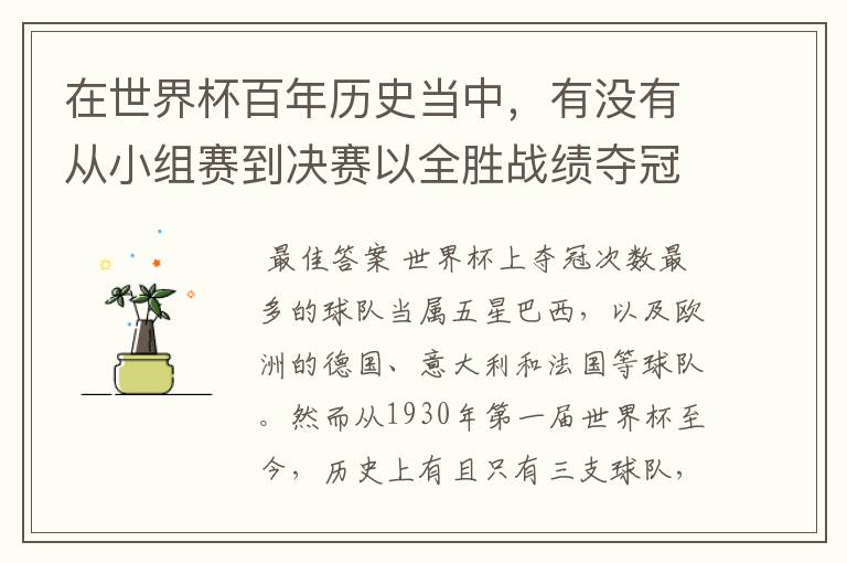 在世界杯百年历史当中，有没有从小组赛到决赛以全胜战绩夺冠的球队？