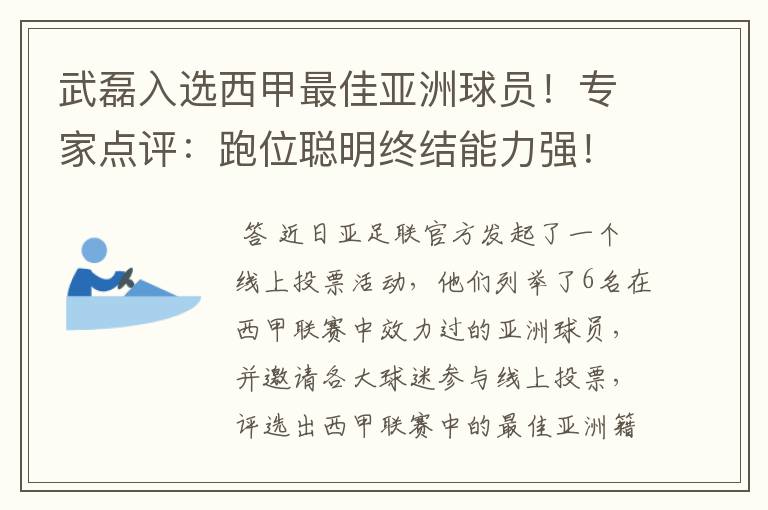 武磊入选西甲最佳亚洲球员！专家点评：跑位聪明终结能力强！你怎么看？