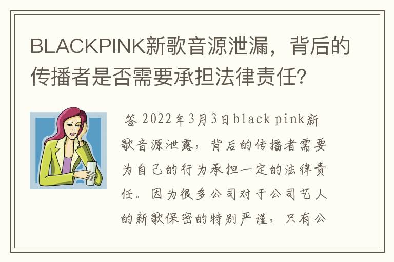 BLACKPINK新歌音源泄漏，背后的传播者是否需要承担法律责任？