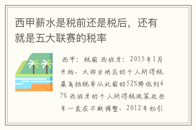 西甲薪水是税前还是税后，还有就是五大联赛的税率