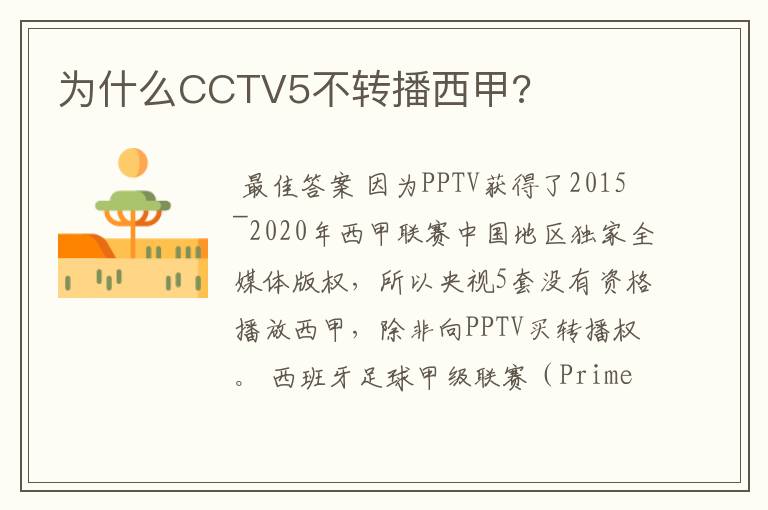 为什么CCTV5不转播西甲?