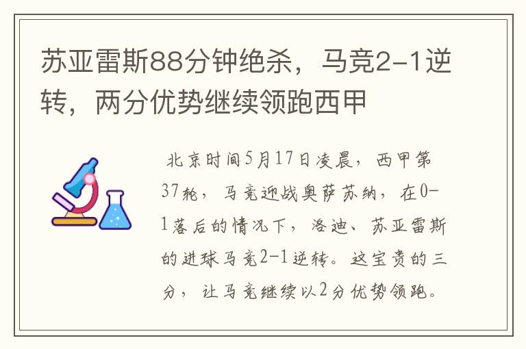 苏亚雷斯88分钟绝杀，马竞2-1逆转，两分优势继续领跑西甲