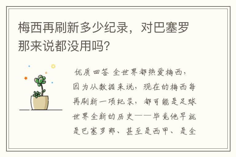 梅西再刷新多少纪录，对巴塞罗那来说都没用吗？