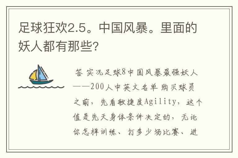 足球狂欢2.5。中国风暴。里面的妖人都有那些?