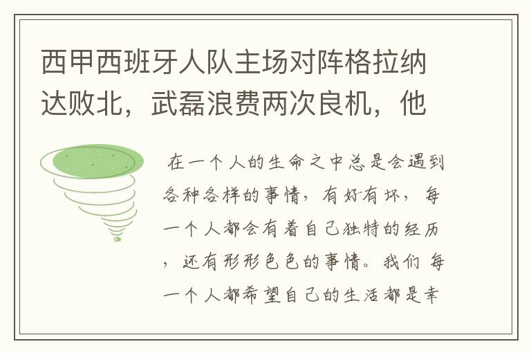 西甲西班牙人队主场对阵格拉纳达败北，武磊浪费两次良机，他出场的“良机”还会多吗？