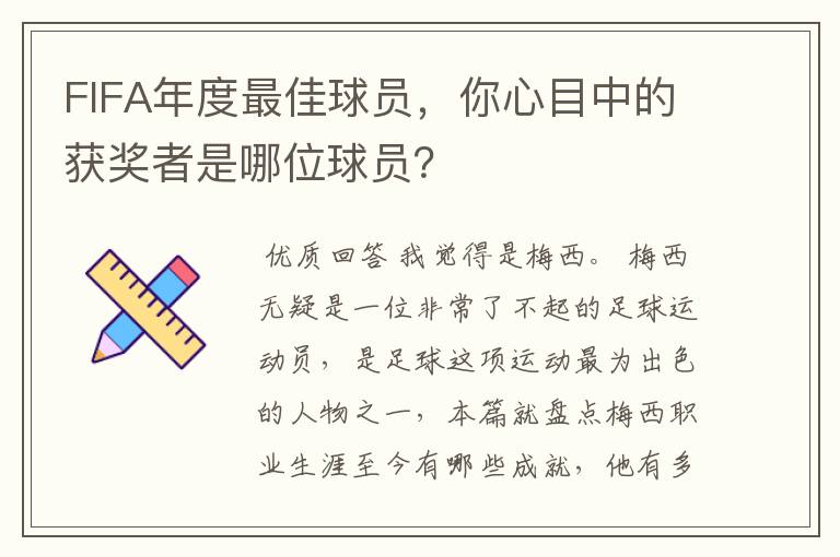 FIFA年度最佳球员，你心目中的获奖者是哪位球员？