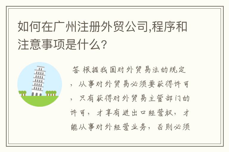 如何在广州注册外贸公司,程序和注意事项是什么?