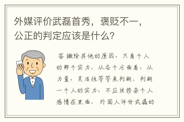 外媒评价武磊首秀，褒贬不一，公正的判定应该是什么？