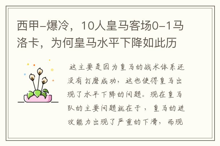 西甲-爆冷，10人皇马客场0-1马洛卡，为何皇马水平下降如此历害？