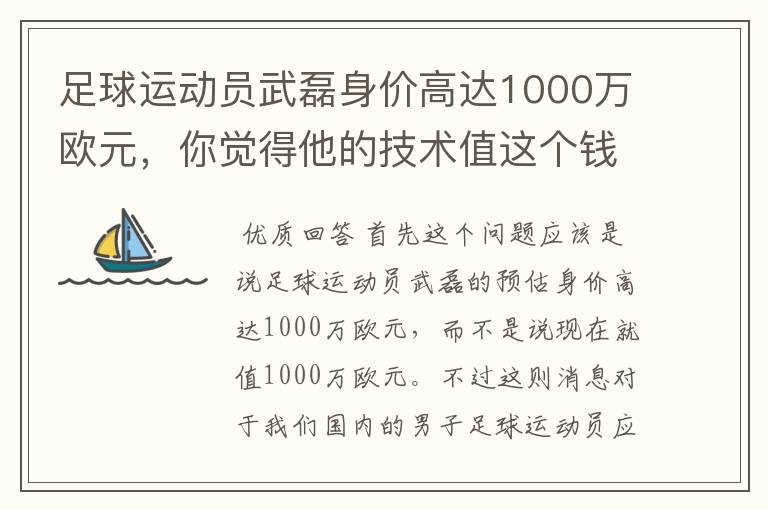 足球运动员武磊身价高达1000万欧元，你觉得他的技术值这个钱吗？