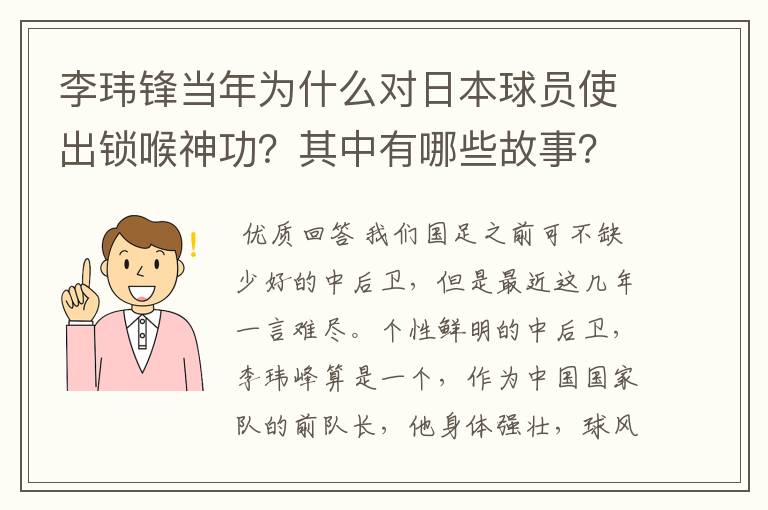 李玮锋当年为什么对日本球员使出锁喉神功？其中有哪些故事？