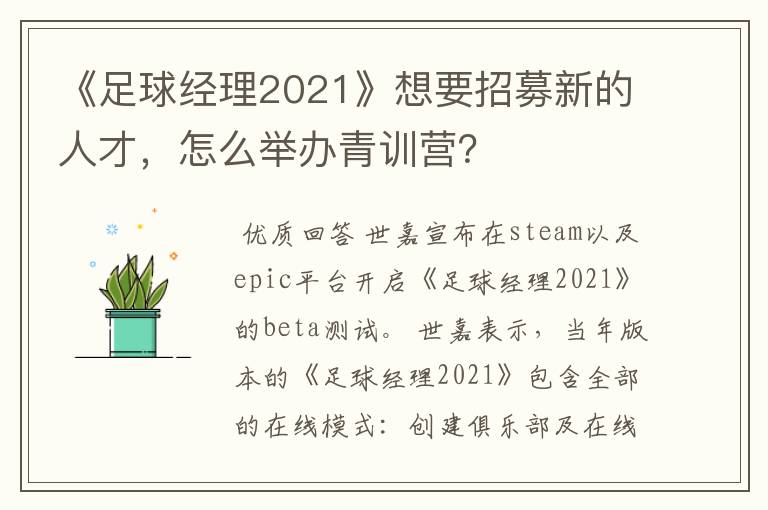 《足球经理2021》想要招募新的人才，怎么举办青训营？