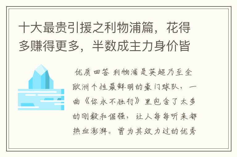 十大最贵引援之利物浦篇，花得多赚得更多，半数成主力身价皆破亿