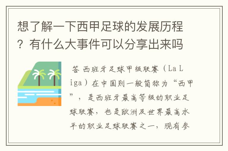 想了解一下西甲足球的发展历程？有什么大事件可以分享出来吗