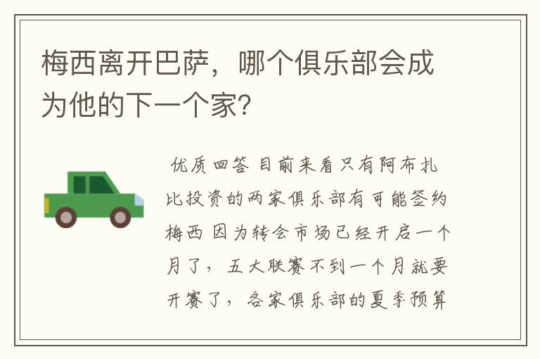 梅西离开巴萨，哪个俱乐部会成为他的下一个家？