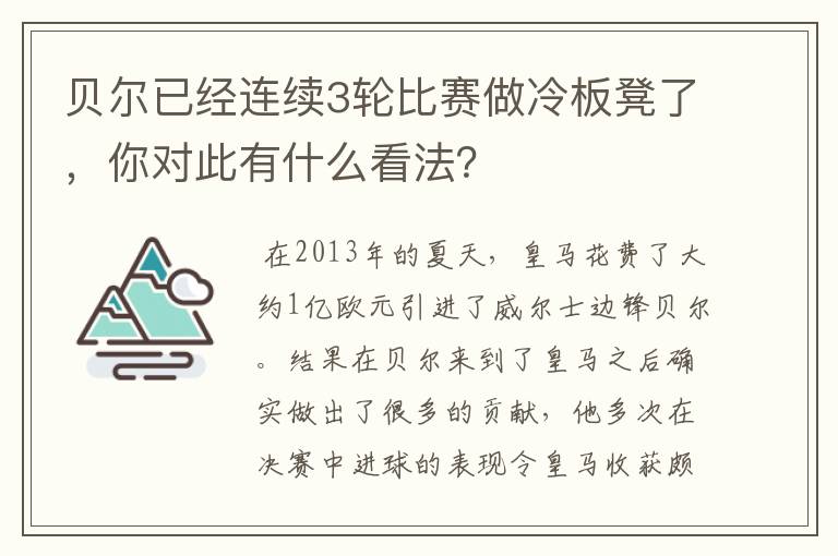 贝尔已经连续3轮比赛做冷板凳了，你对此有什么看法？