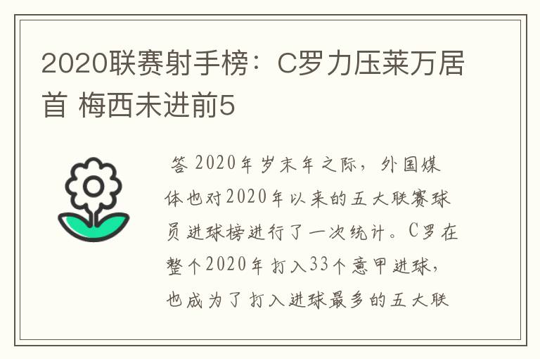 2020联赛射手榜：C罗力压莱万居首 梅西未进前5