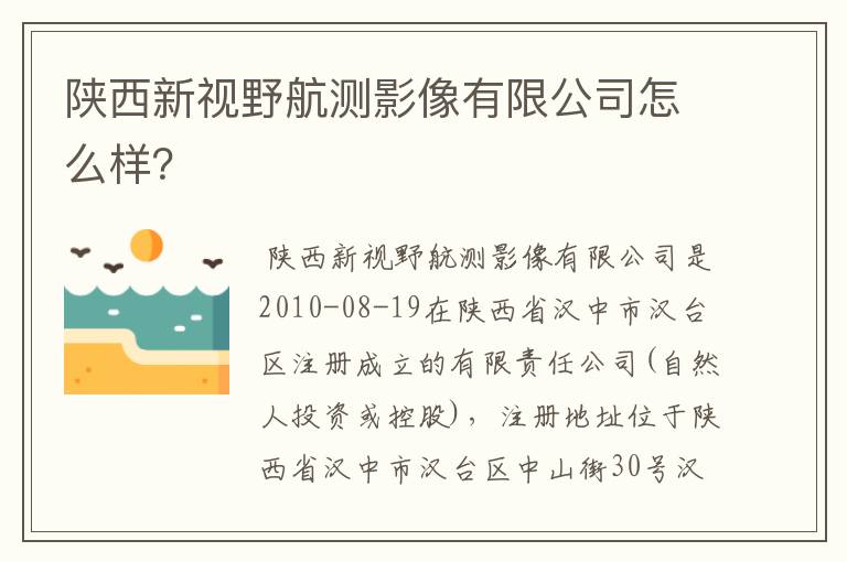 陕西新视野航测影像有限公司怎么样？