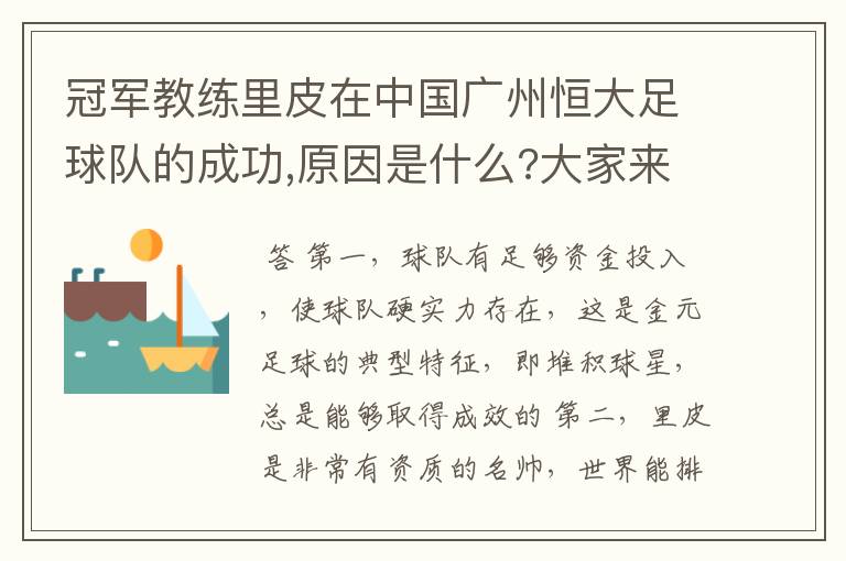 冠军教练里皮在中国广州恒大足球队的成功,原因是什么?大家来说说