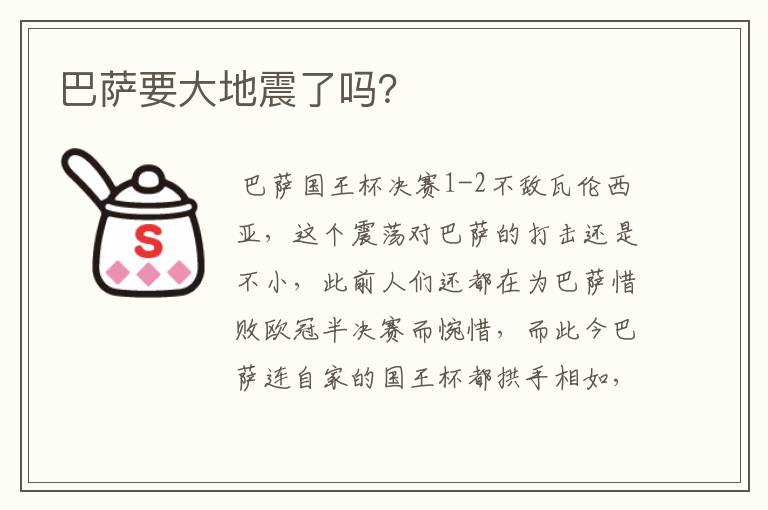 巴萨要大地震了吗？