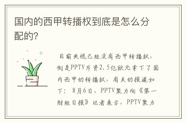 国内的西甲转播权到底是怎么分配的？