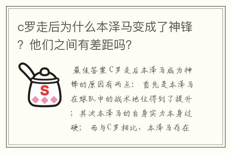 c罗走后为什么本泽马变成了神锋？他们之间有差距吗？