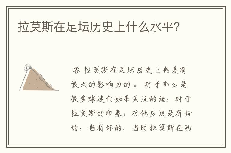 拉莫斯在足坛历史上什么水平？